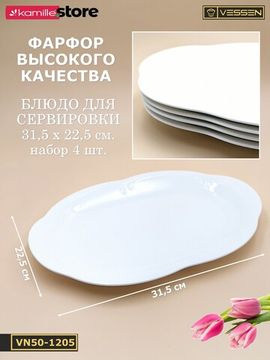 Блюдо овальное 31,5х22,5 см. набор 4 шт. "White Ornaments"