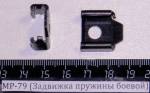 МР-79 (Задвижка пружины боевой) 82678