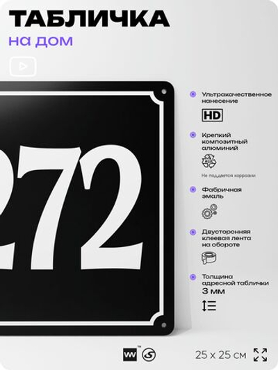 Адресная табличка с номером дома 272, на фасад и забор, черная, 25х25 см, Айдентика Технолоджи