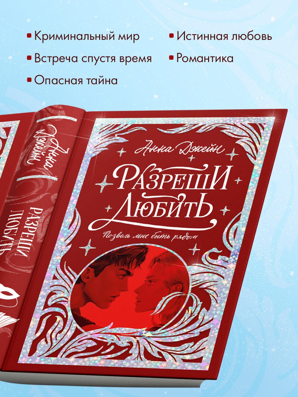 Разреши любить. Позволь мне быть рядом
