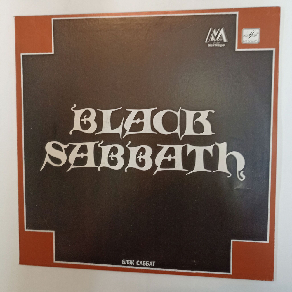Винтажная виниловая пластинка LP Блэк Саббат Black Sabbath (СССР 1990)