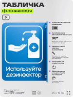 Табличка "Используйте дезинфектор" флажковая на стену, двусторонняя с крепежом, 19 х 25 см, для офиса, кафе, ресторана, серия COSMO, Айдентика Технолоджи