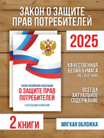 Закон о защите прав потребителей 2025 , 2 шт