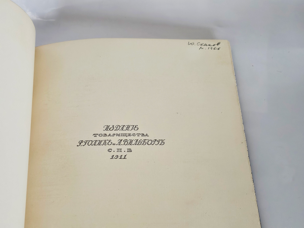 "Пиковая дама А.С. Пушкина. Иллюстрации Александра Н.Бенуа". А.С. Пушкин. 1911 г.