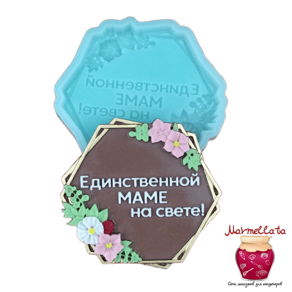 Силиконовая форма 3D &quot;Единственной маме на свете&quot;