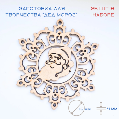 Набор новогодних украшений из дерева Дед Мороз, 25 штук