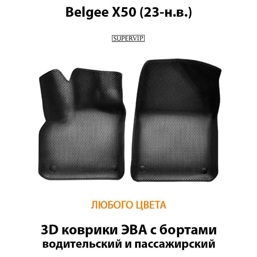 Передние автомобильные коврики ЭВА с бортами для Belgee X50 (23-н.в.)