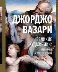 Великие художники: избранные жизнеописания