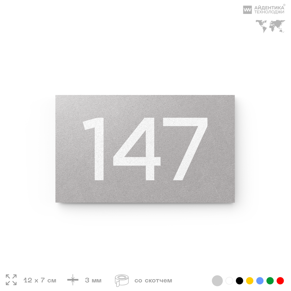 Номер на дверь 147, табличка на дверь для офиса, квартиры, кабинета, аудитории, склада, серый 120х70 мм, Айдентика Технолоджи