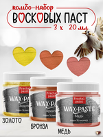 Комбо-набор восковых паст 3х20 мл (золото, бронза, медь)