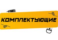 Купить Комплектующие