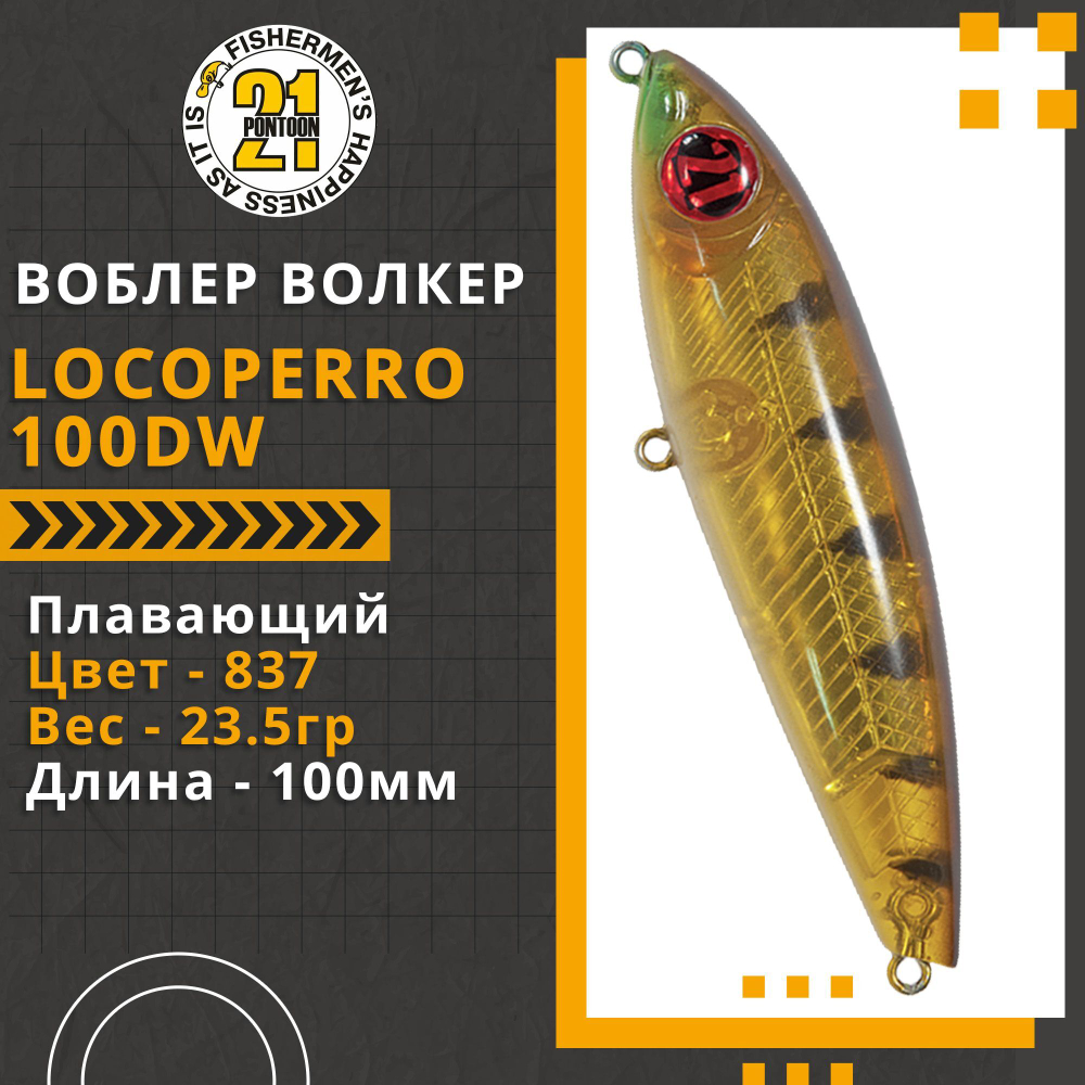 Воблер Pontoon21 LocoPerro 100DW, 100мм, 23.5 гр., поверхностный, цвет 837