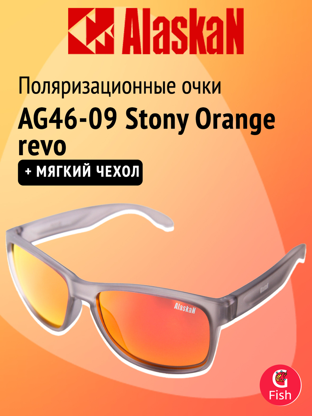 Поляризационные очки Alaskan AG46-09 Stony Orange revo