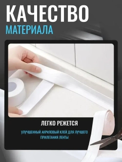 Бордюрная лента для ванны и кухни белая, 22мм*3,2м самоклеящаяся декоративная клейкая лента белая