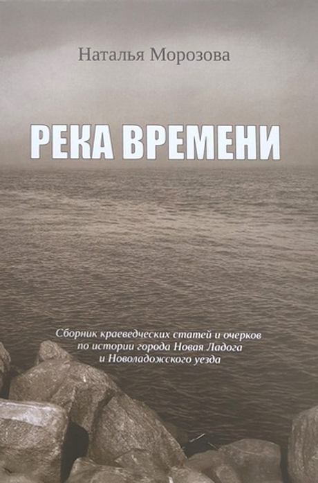 Река времени. Сборник краеведческих статей и очерков по истории Новой Ладоги