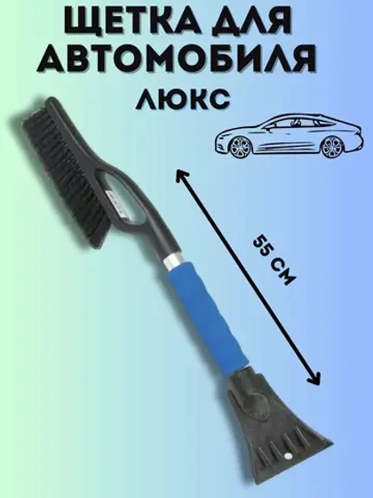 Щетка автомобильная для снега и льда со скребком 55см