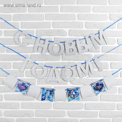 Гирлянда новогодняя "С Новым Годом" на ленте