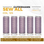 Нитки универсальные Gutermann Sew-all 100 (200 метров), 5 кат. | 125 бежево-сиреневый