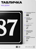 Адресная табличка с номером дома 87, на фасад и забор, черная, 25х25 см, Айдентика Технолоджи