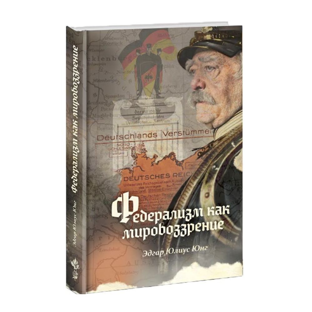 Федерализм как мировоззрение. Эдгар Юлиус Юнг