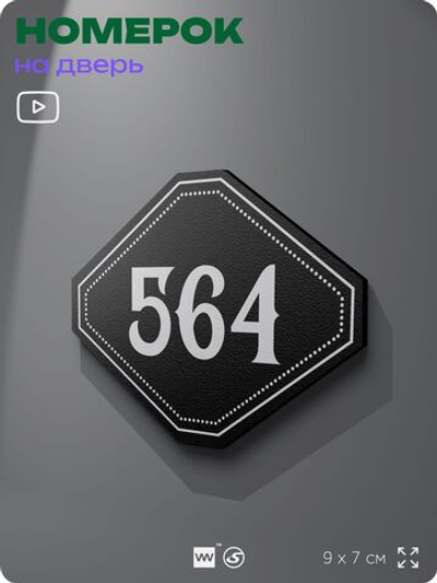 Номерок на дверь квартиры 564, для кабинета, офиса, шильдик 9 х 7 см, черный, Айдентика Технолоджи