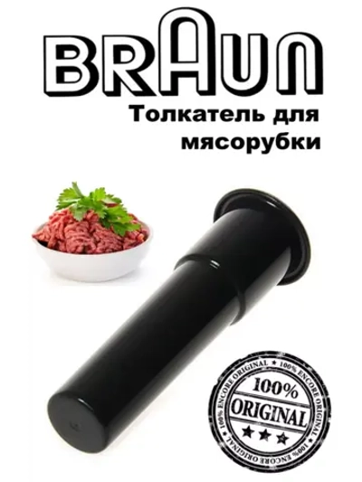 Толкатель для кухонного комбайна (Италия) BR67050974