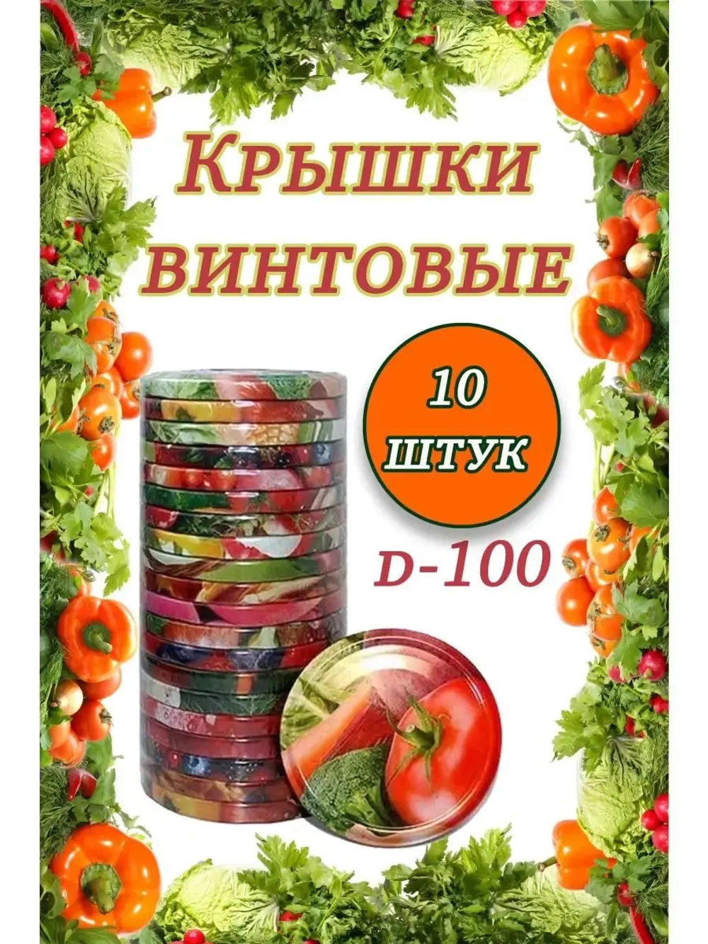 Крышки для банок винтовые Твист-офф 1-100 *10шт