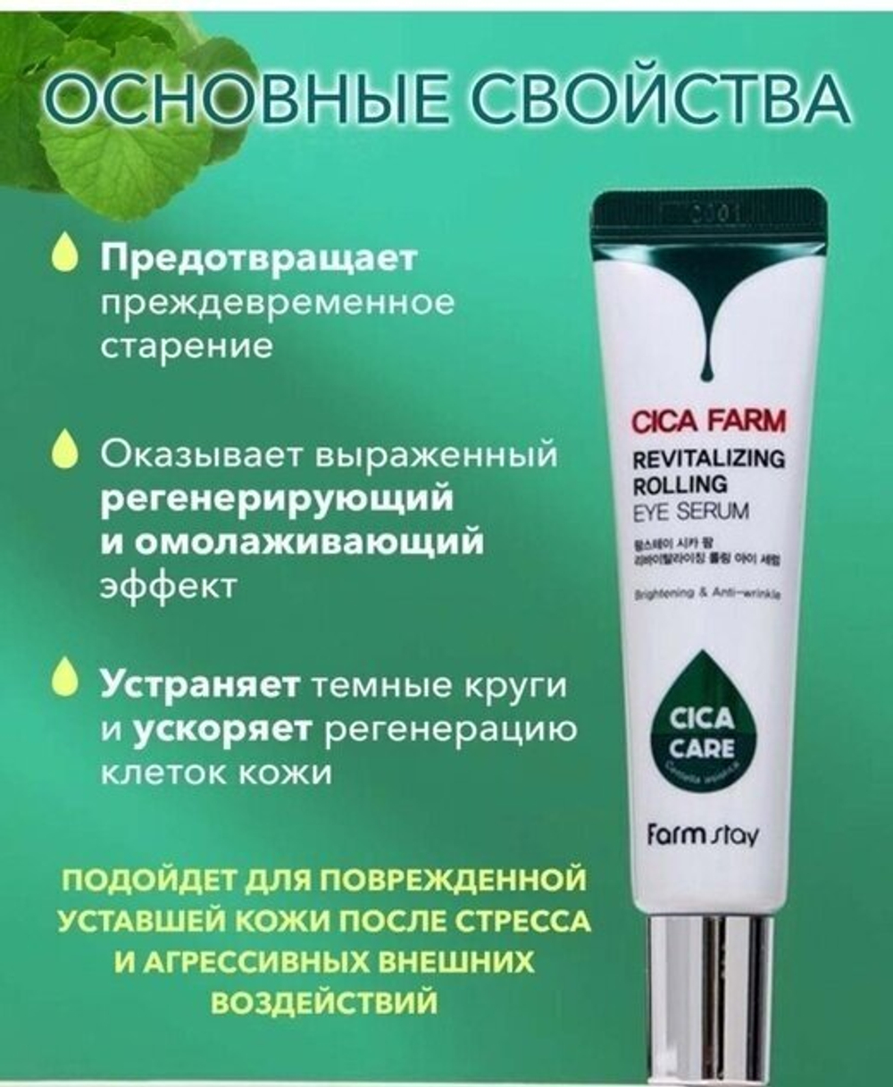 Farmstay Cica farm rolling eye serum Сыворотка для кожи вокруг глаз с центеллой азиатской - 25 мл