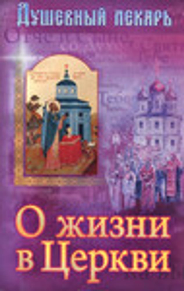 Душевный лекарь. О жизни в Церкви. (изд. Храма Сошествия Св. Духа)