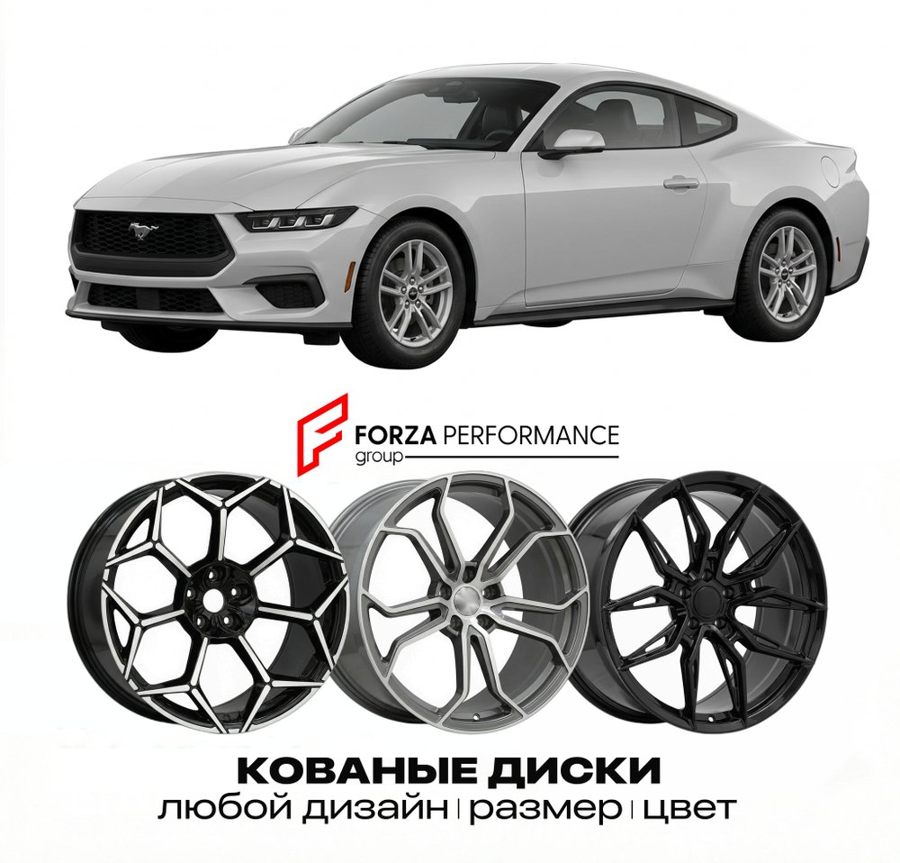 КОВАНЫЕ ДИСКИ для Ford Mustang VII S650 2024-2026 Форд