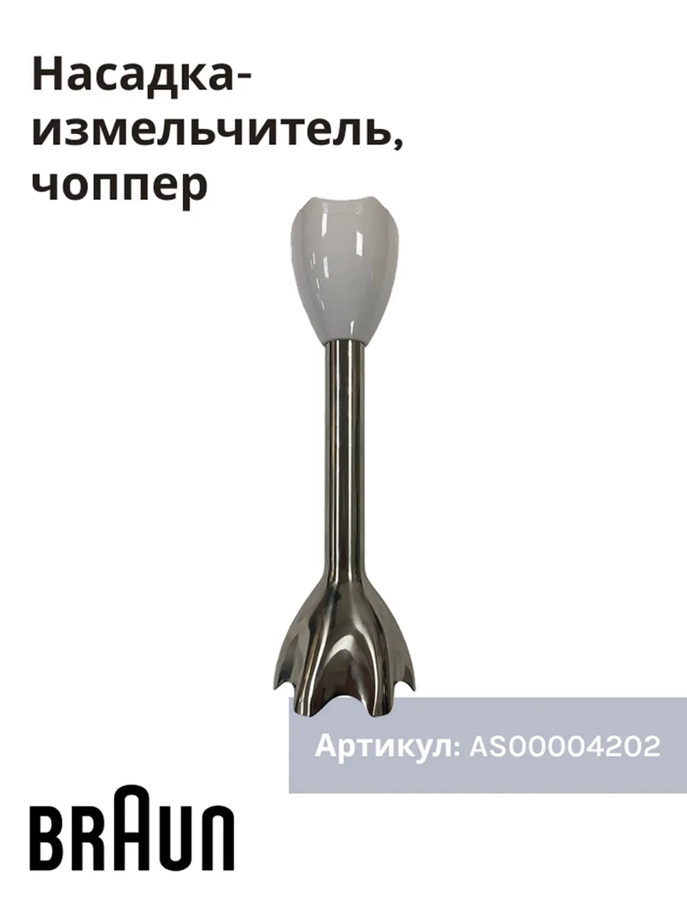 ножка блендера ( Италия) AS00004202