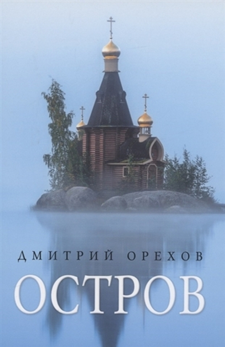 Остров: рассказы о старцах (Омега-Л) (Орехов Д.)