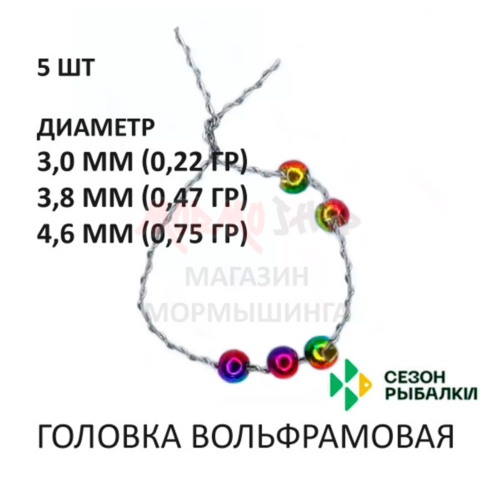 Головка вольфрамовая 5шт с прорезью круглая от Сезон рыбалки