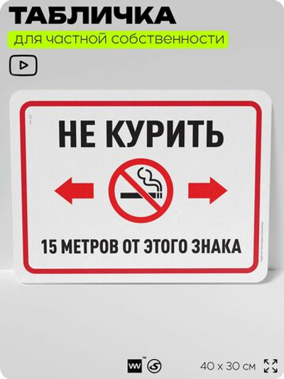 Табличка для частной территории "Не курить 15 метров от этого знака", на дом, для участка, организаций и частных территорий, предупреждающая, 40х30 см, Silver Plane x Айдентика Технолоджи