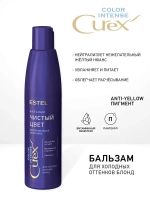 CUREX COLOR INTENSE Бальзам "Чистый Цвет" для волос холодных оттенков блонд 250мл