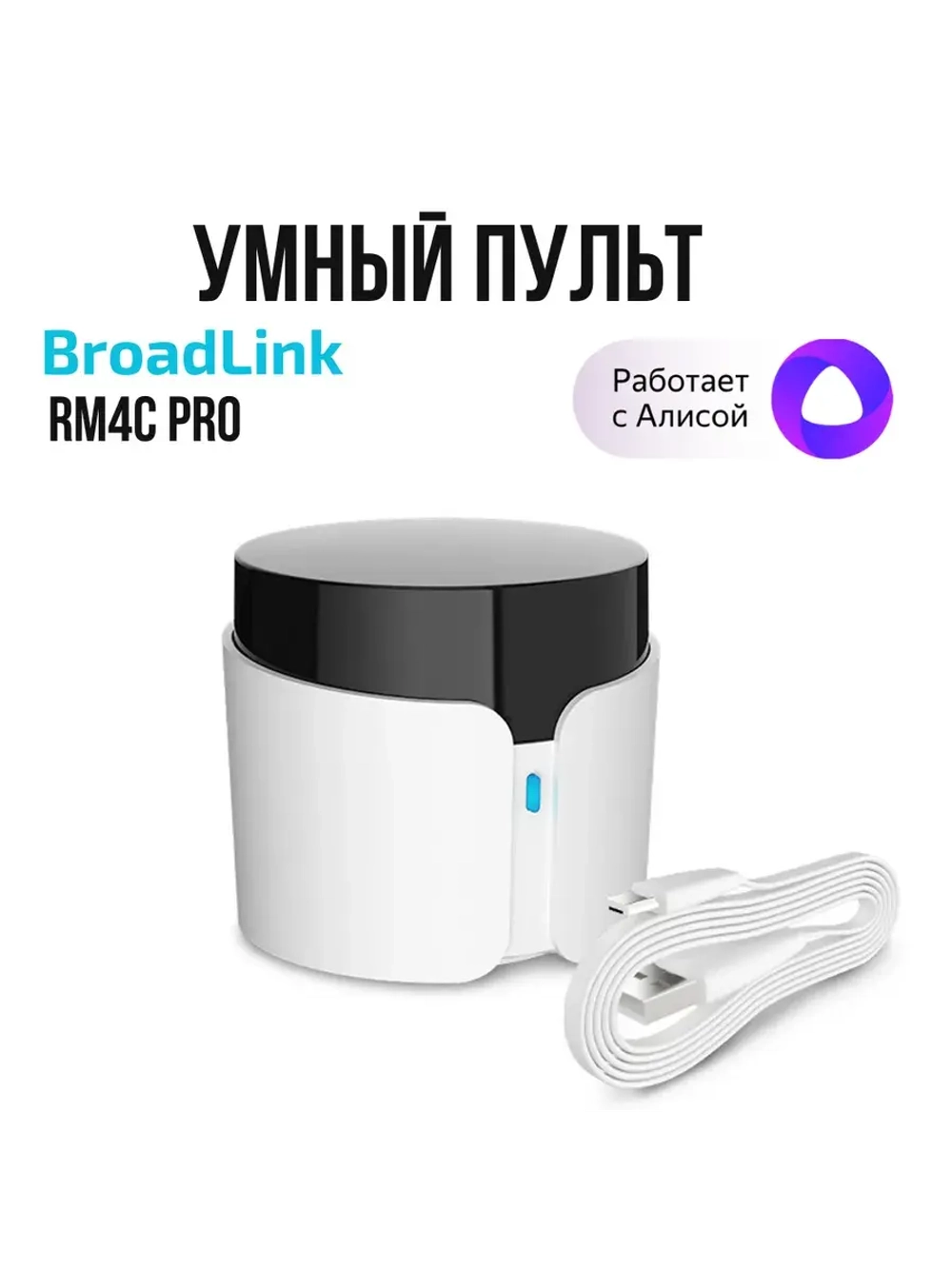 Умный пульт RM4C Pro Wi-Fi ИК Алиса