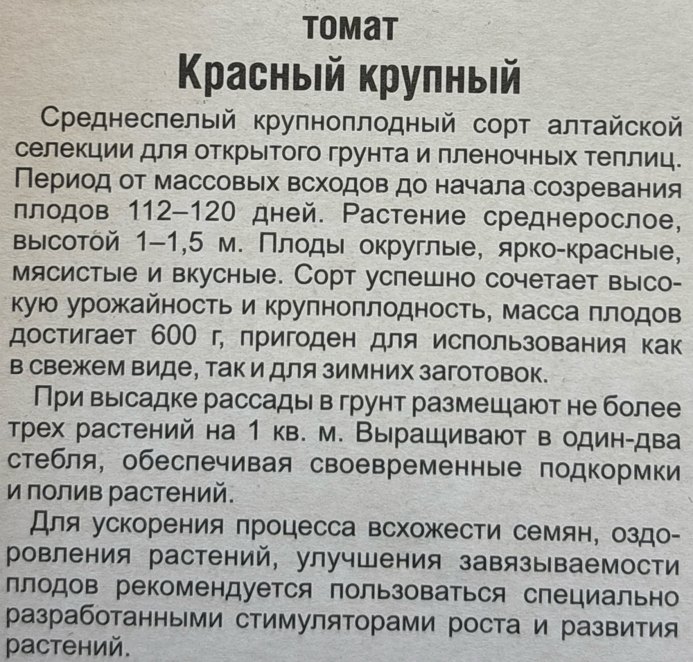 Томат Красный крупный 20 шт
