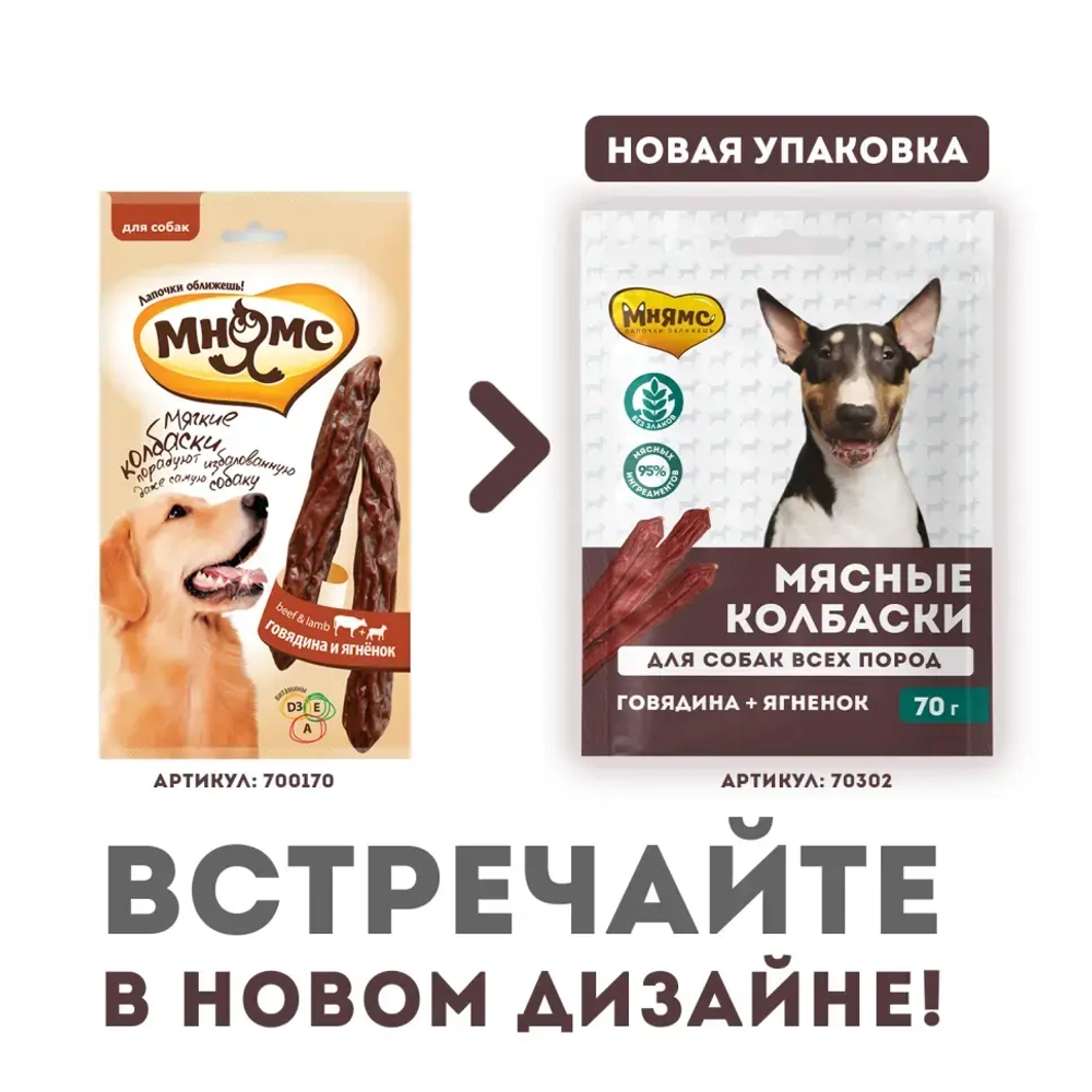 Мнямс лакомство для собак мясные колбаски с говядиной и ягненком - 70 г