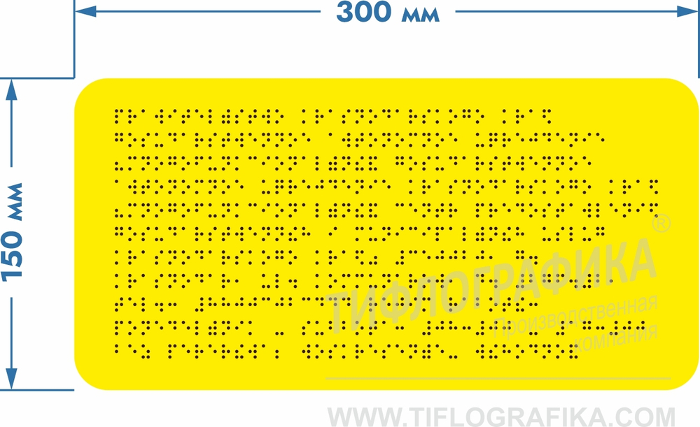 Тактильная табличка Брайлем 150х300 мм на ПВХ 3 мм, монохром
