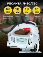 Лобзик электрический РЕСАНТА Л-80/750
