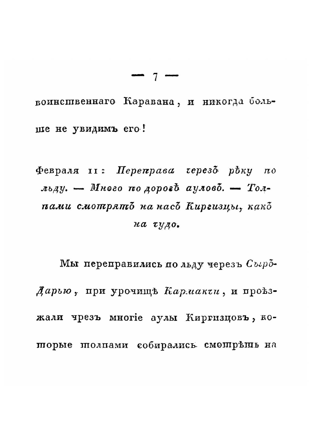 Караван-записки, во время похода в Бухарию российского каравана, под воинским прикрытием, в 1824 и 1825 годах. Часть 2 | Кайдалов Евграф Саввич