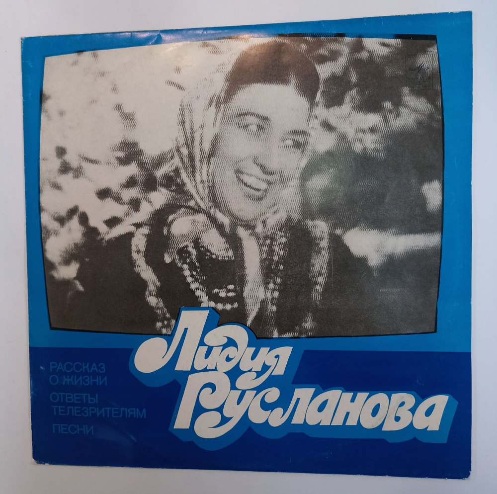 Винтажная виниловая пластинка LP Лидия Русланова Рассказ О Жизни Ответы Телезрителям Песни (СССР 1980)