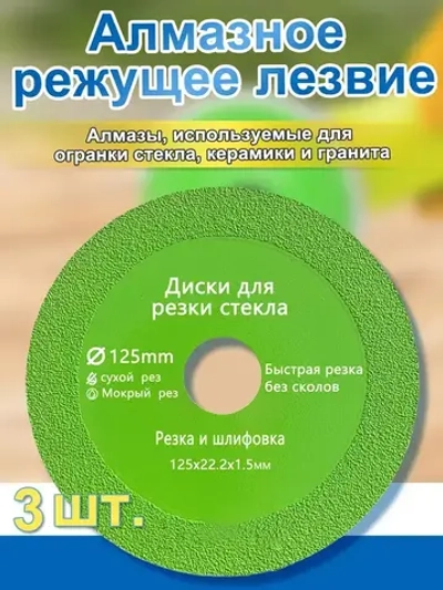 Диск отрезной 3шт. 125 x 1.5 x 22,23 для резки стекла, керамической плитки, керамогранита.
