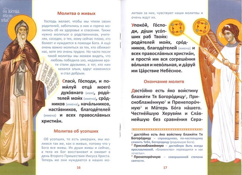 Детский молитвослов с пояснениями