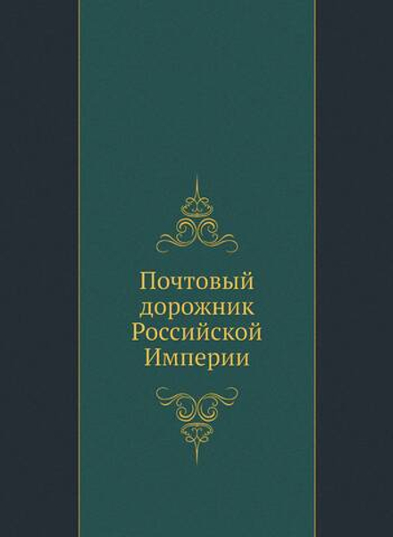 Почтовый дорожник Российской Империи | Нет автора