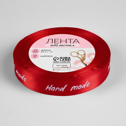 Лента атласная 15мм, 22 метра Красная "Hand Made"