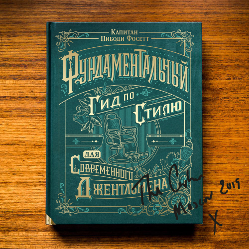 Книга "Фундаментальный гид по стилю для современного джентльмена" от Сaptain Fawcett, русский язык