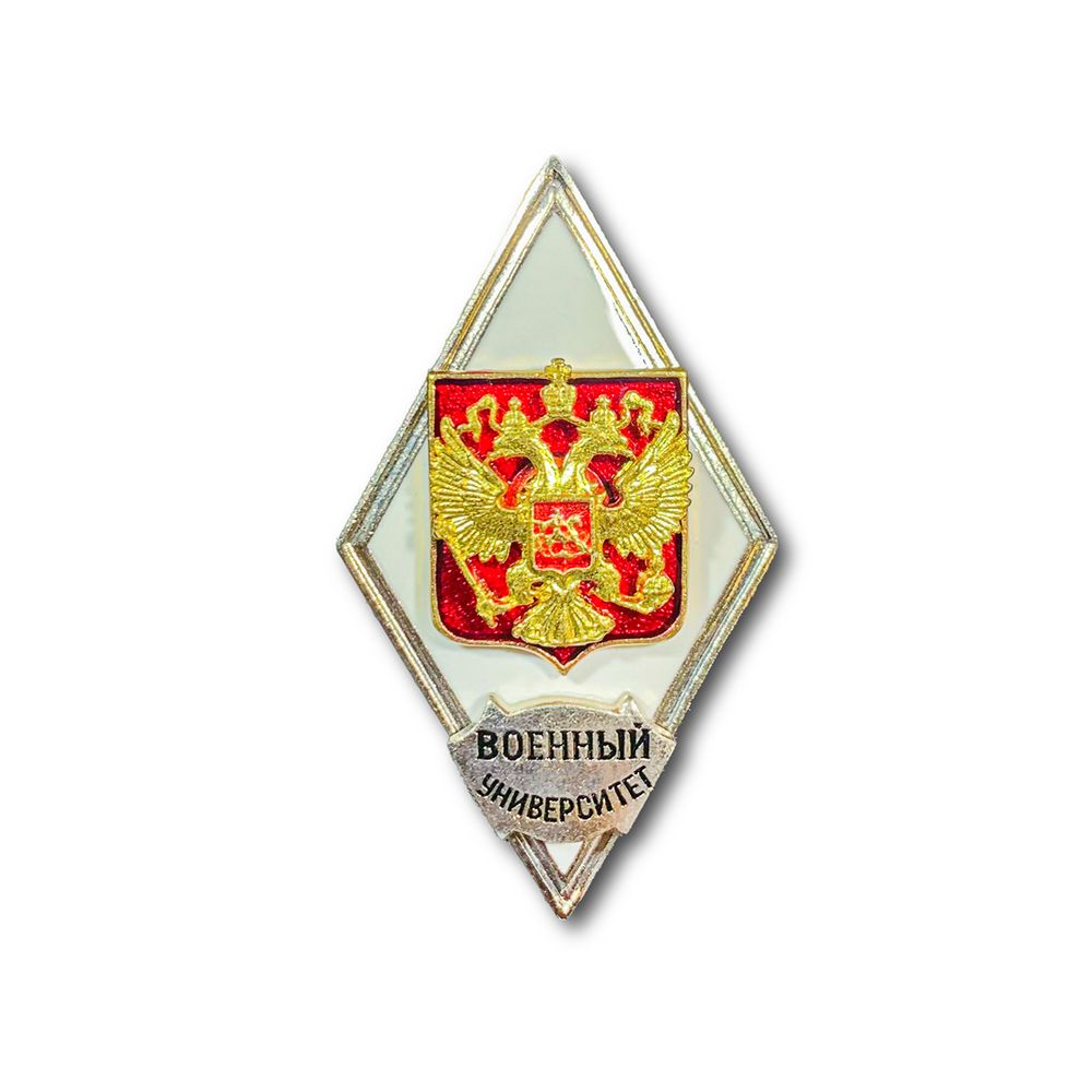 Знак Нагрудный ( Ромб ) ВС РФ Об Окончании Военного Университета | ATRIBUTICASTORE.RU