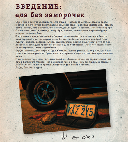 Книга Сверхъестественное. Кулинарная книга Дина и Сэма. Неофициальное издание