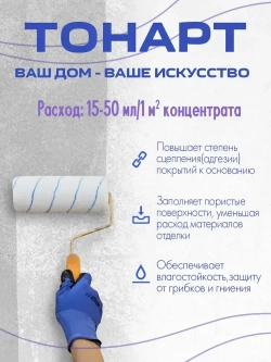 Грунтовка, Грунт-Концентрат 1:6 Тонарт 1л, глубокого проникновения, акриловый, адгезионная, для стен и потолков, универсальный.